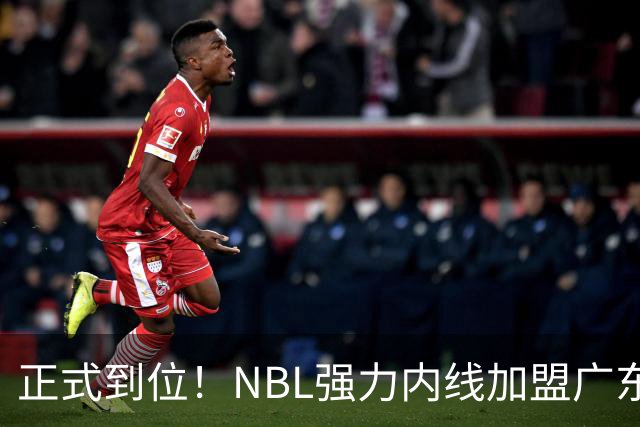 正式到位！NBL强力内线加盟广东队，这可是加强版王少杰！