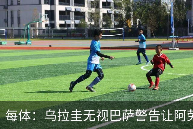 每体：乌拉圭无视巴萨警告让阿劳霍一天两练致受伤，巴萨对此不满
