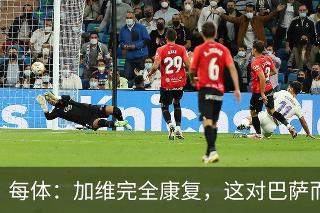 每体：加维完全康复，这对巴萨而言无异于顶级强援