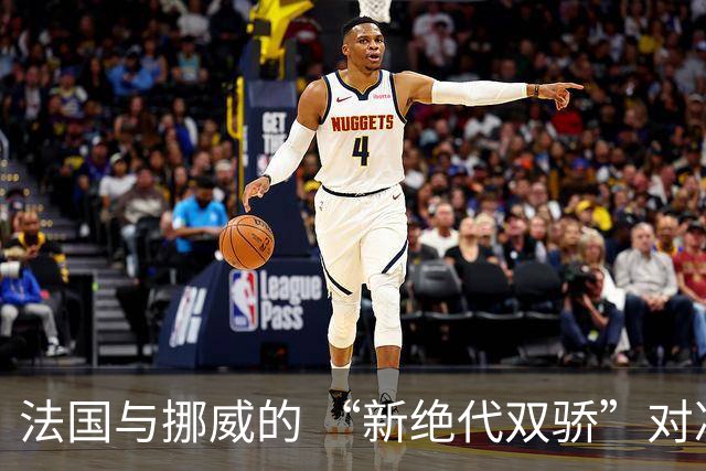 法国与挪威的 “新绝代双骄”对决成为世界杯焦点
