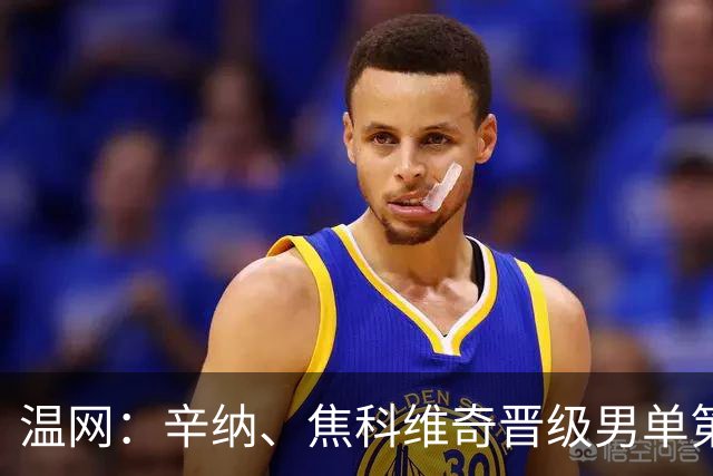 温网：辛纳、焦科维奇晋级男单第三轮 张帅、王欣瑜出局
