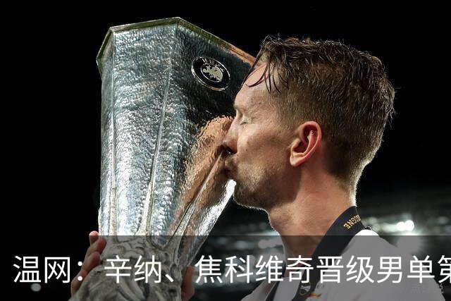 温网：辛纳、焦科维奇晋级男单第三轮 张帅、王欣瑜出局