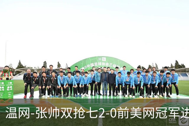 温网-张帅双抢七2-0前美网冠军进次轮 时隔四年正赛再取胜