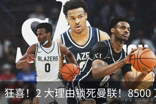 狂喜！2 大理由锁死曼联！8500 万镑拦路，大英悍将也来投