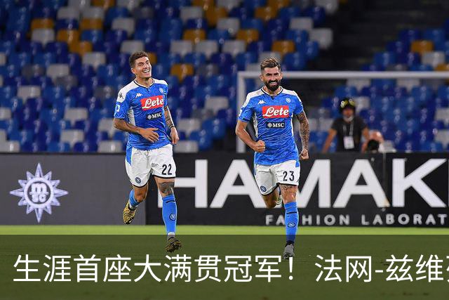 生涯首座大满贯冠军！法网-兹维列夫3-2科博利问鼎男单