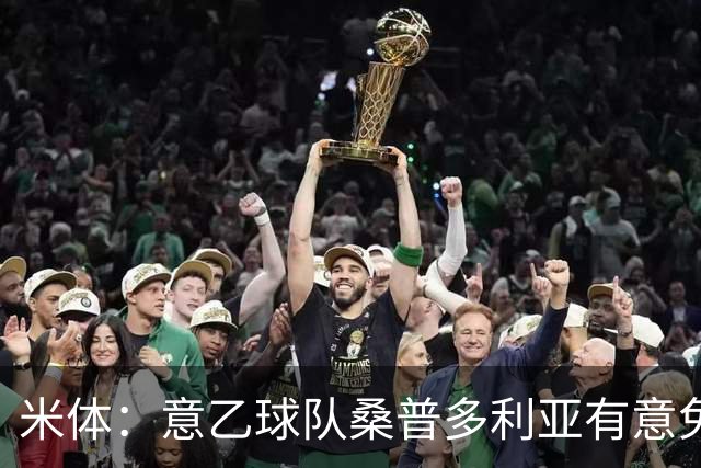 米体：意乙球队桑普多利亚有意免签因西涅，双方已进行试探性接触