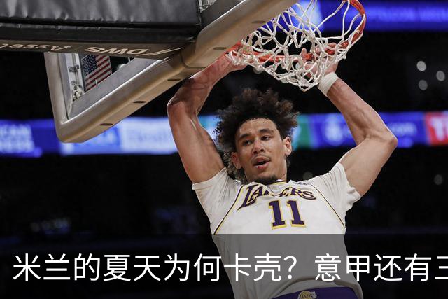 米兰的夏天为何卡壳？意甲还有三周就要开打，米兰的夏季转会窗口却像被人按了暂停键
