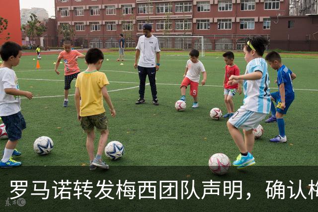 罗马诺转发梅西团队声明，确认梅西父亲豪尔赫病情发展向好