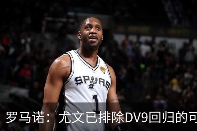罗马诺：尤文已排除DV9回归的可能 没在谈坎比亚索和弗拉泰西互换