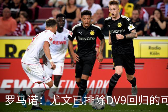 罗马诺：尤文已排除DV9回归的可能 没在谈坎比亚索和弗拉泰西互换