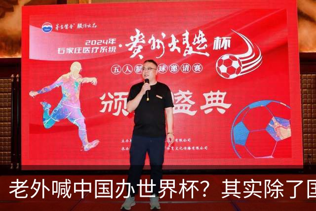 老外喊中国办世界杯？其实除了国足，能到的都到了