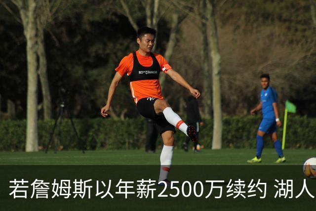 若詹姆斯以年薪2500万续约 湖人最多拥有2500万空间