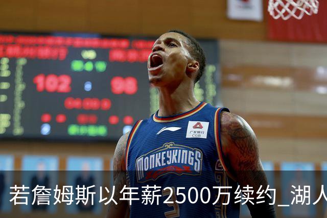 若詹姆斯以年薪2500万续约 湖人最多拥有2500万空间
