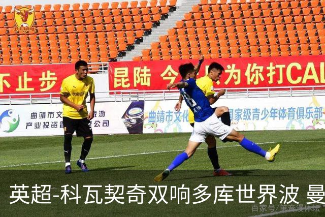 英超-科瓦契奇双响多库世界波 曼城3-2富勒姆
