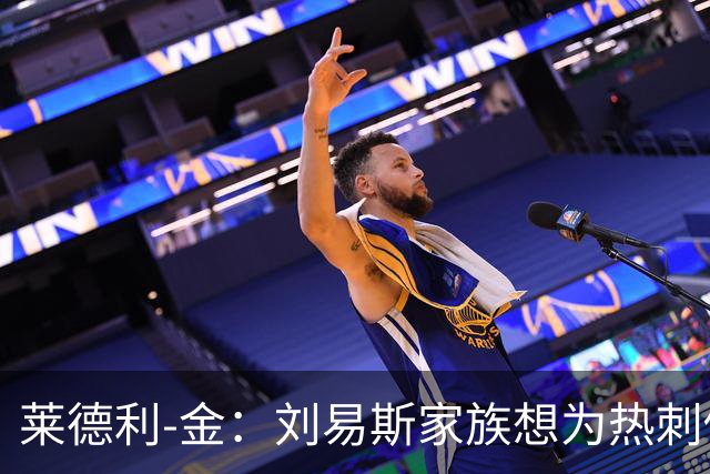 莱德利-金：刘易斯家族想为热刺做大事