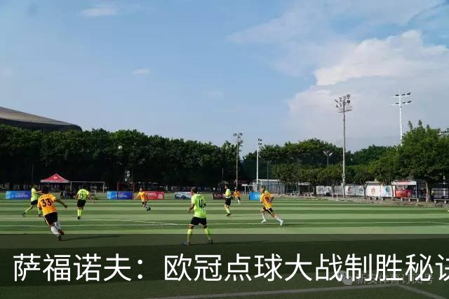 萨福诺夫：欧冠点球大战制胜秘诀大揭秘！