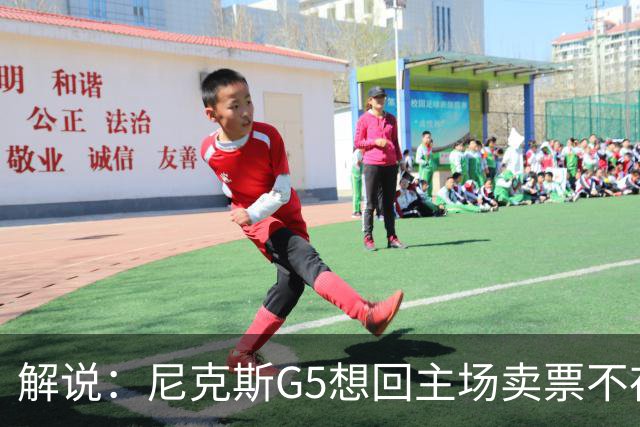 解说：尼克斯G5想回主场卖票不存在 马刺G4被钉上历史耻辱柱