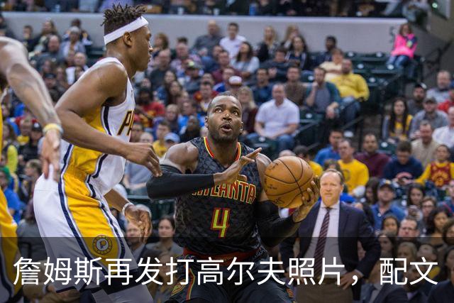 詹姆斯再发打高尔夫照片，配文“有本事来抓我”