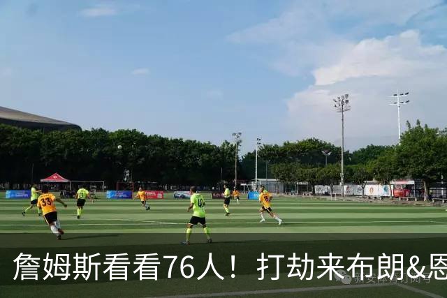 詹姆斯看看76人！打劫来布朗&恩马VJ星光闪耀&有薪金空间 太契合