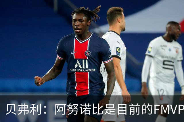 贝弗利：阿努诺比是目前的FMVP 他跟伦纳德学到了很多冠军经验