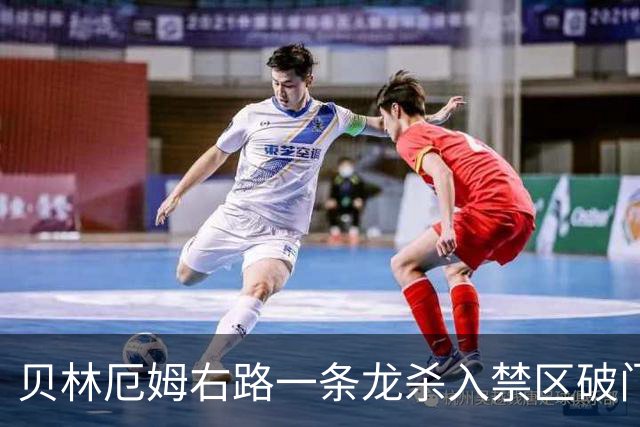 贝林厄姆右路一条龙杀入禁区破门 英格兰3-2第三次领先