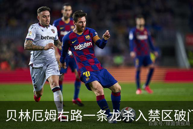 贝林厄姆右路一条龙杀入禁区破门 英格兰3-2第三次领先