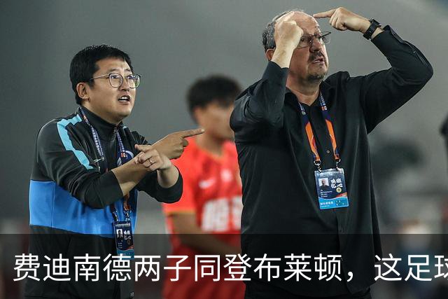 费迪南德两子同登布莱顿，这足球“父子档”能成吗？