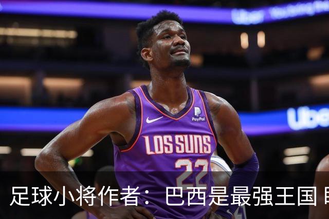 足球小将作者：巴西是最强王国 盼日本能还上1-4的帐