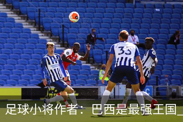 足球小将作者：巴西是最强王国 盼日本能还上1-4的帐