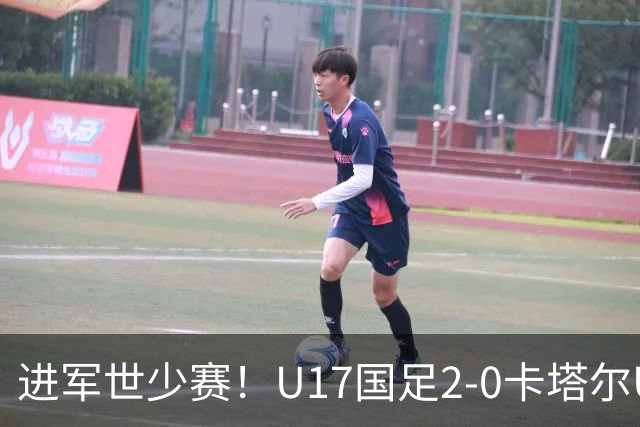 进军世少赛！U17国足2-0卡塔尔U17小组出线 何思凡破门张伯霖建功