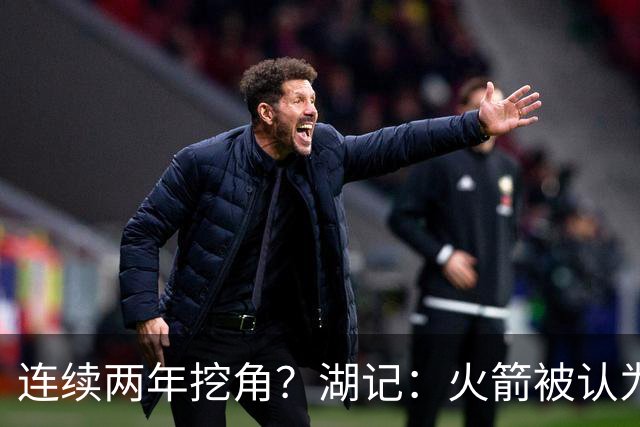 连续两年挖角？湖记：火箭被认为是最可能签下斯玛特的球队