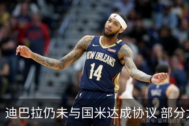 迪巴拉仍未与国米达成协议 部分尤文球迷不断骂他