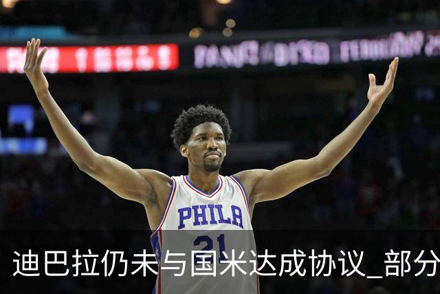 迪巴拉仍未与国米达成协议 部分尤文球迷不断骂他