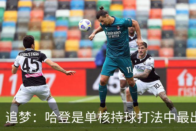 追梦：哈登是单核持球打法中最出色的 但面对强队会成为一种阻碍