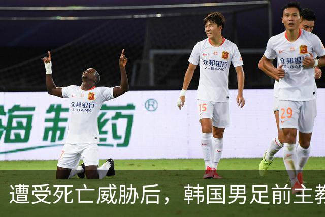遭受死亡威胁后，韩国男足前主教练跑了；此前其否认球队内讧，但“有话要说”