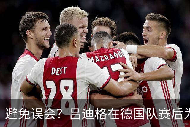 避免误会？吕迪格在德国队赛后为多件球衣签名，但拒绝了拜仁球衣