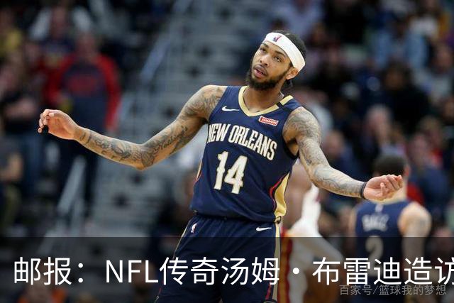 邮报：NFL传奇汤姆·布雷迪造访英格兰队，令三狮军团队员很兴奋