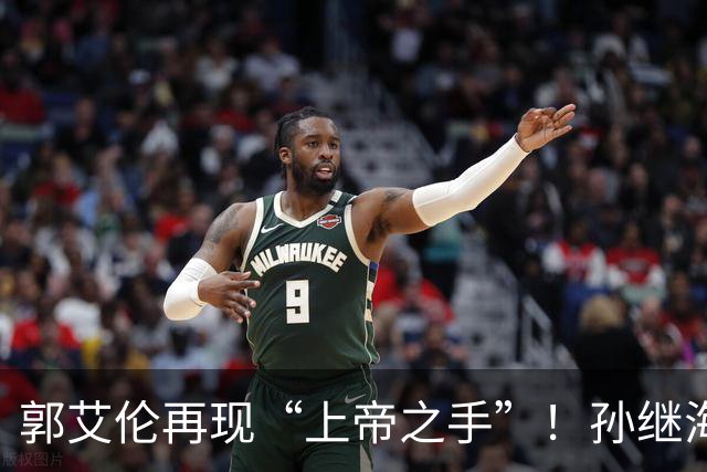 郭艾伦再现“上帝之手”！孙继海赞美孙颖莎，邱贻可遭受质疑