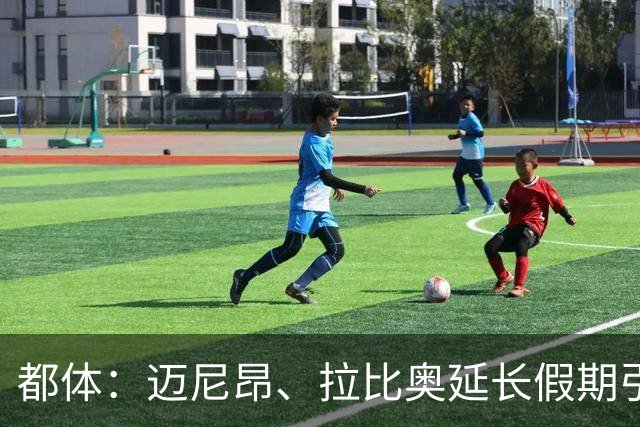 都体：迈尼昂、拉比奥延长假期引不满，劳塔罗图拉姆早已归队