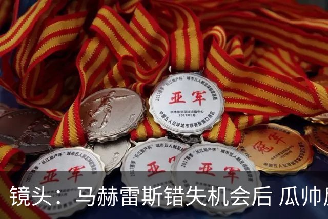 镜头：马赫雷斯错失机会后 瓜帅反应激烈表情愤怒