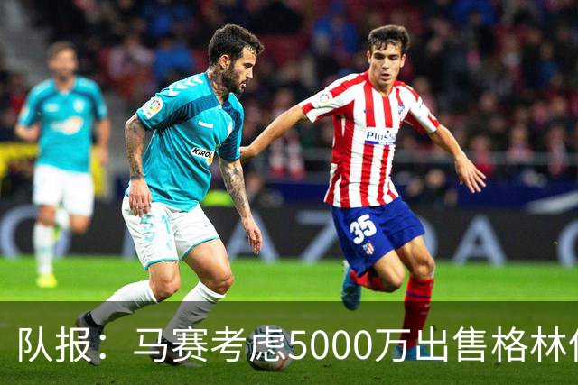 队报：马赛考虑5000万出售格林伍德套现 曼联有40%分成 罗马有意