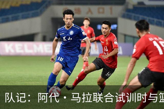 队记：阿代·马拉联合试训时与篮网进行了会面 与主帅共进午餐