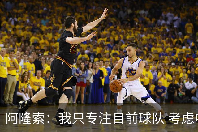 阿隆索：我只专注目前球队 考虑中长期会失去专注
