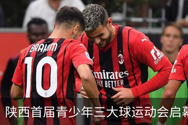 陕西首届青少年三大球运动会启幕 夯实球类青训发展根基