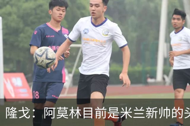 隆戈：阿莫林目前是米兰新帅的头号人选，他几乎甩开了所有竞争者
