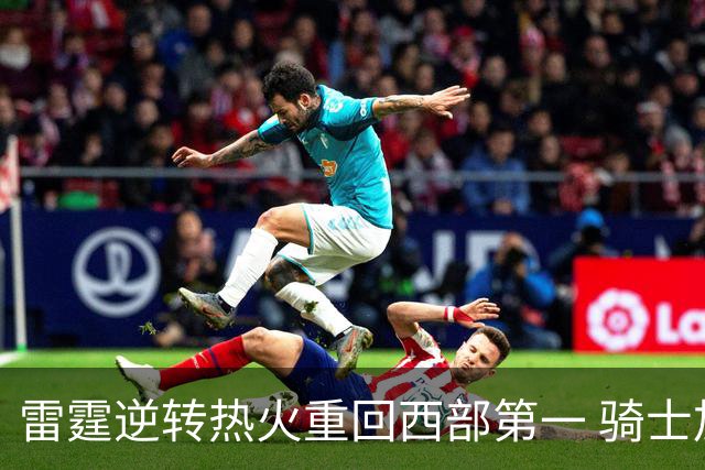 雷霆逆转热火重回西部第一 骑士加时胜森林狼