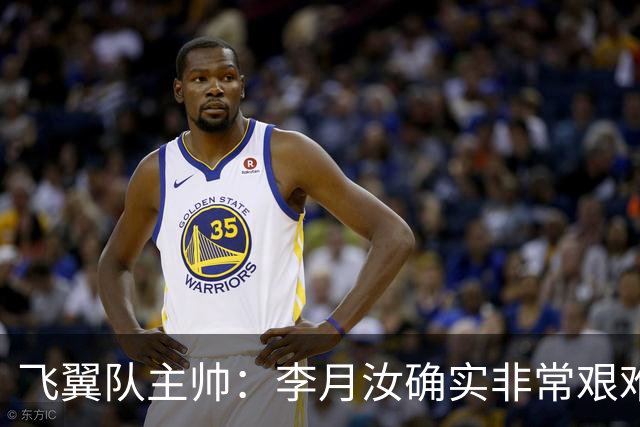 飞翼队主帅：李月汝确实非常艰难 需专注个人和集体层面