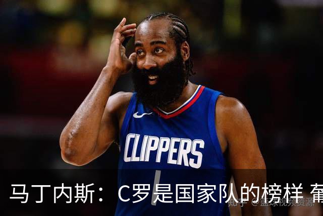马丁内斯：C罗是国家队的榜样 葡萄牙的目标是赢得世界杯八场比赛