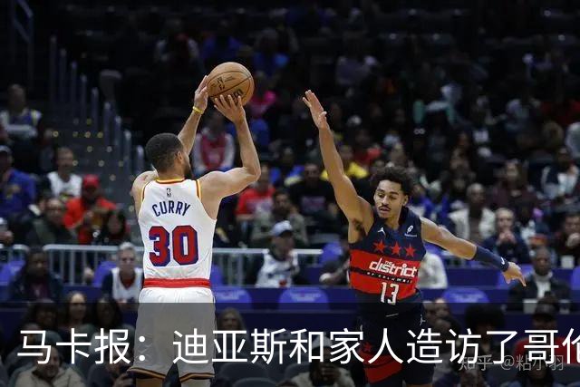 马卡报：迪亚斯和家人造访了哥伦比亚候任总统的住处