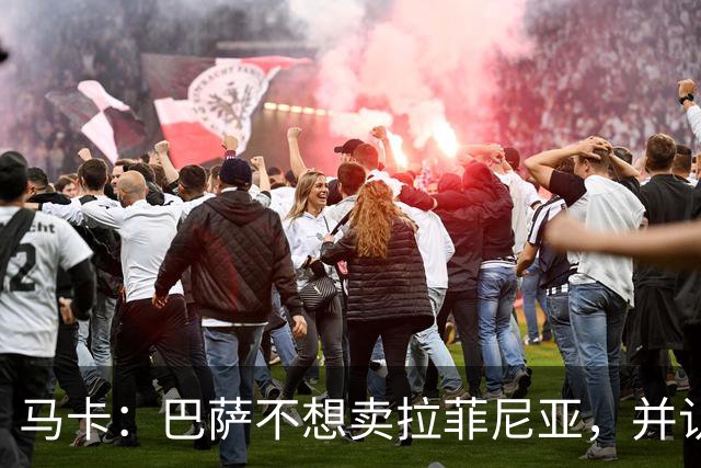 马卡：巴萨不想卖拉菲尼亚，并认为他仍是球队支柱之一